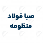 لوگو صبا فولاد منظومه اصفهان