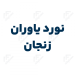 لوگو فولاد نورد یاوران زنجان