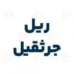 ریل جرثقیل