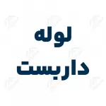 لوله داربست