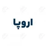 ناودانی اروپا