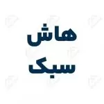 هاش سبک