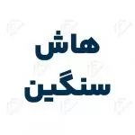 هاش سنگین