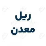 ریل معدن