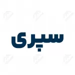 سپری