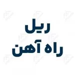 ریل راه‌ آهن