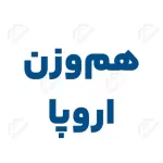 ناودانی هم‌‌‌‌‌‌وزن اروپا