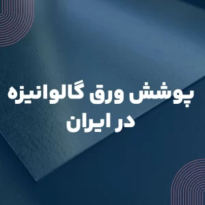 پوشش ورق گالوانیزه در ایران
