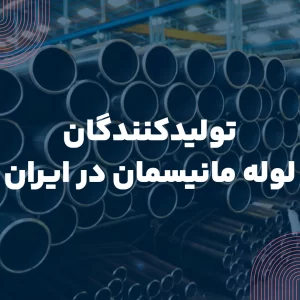 8 شرکت تولید کننده لوله مانیسمان در ایران