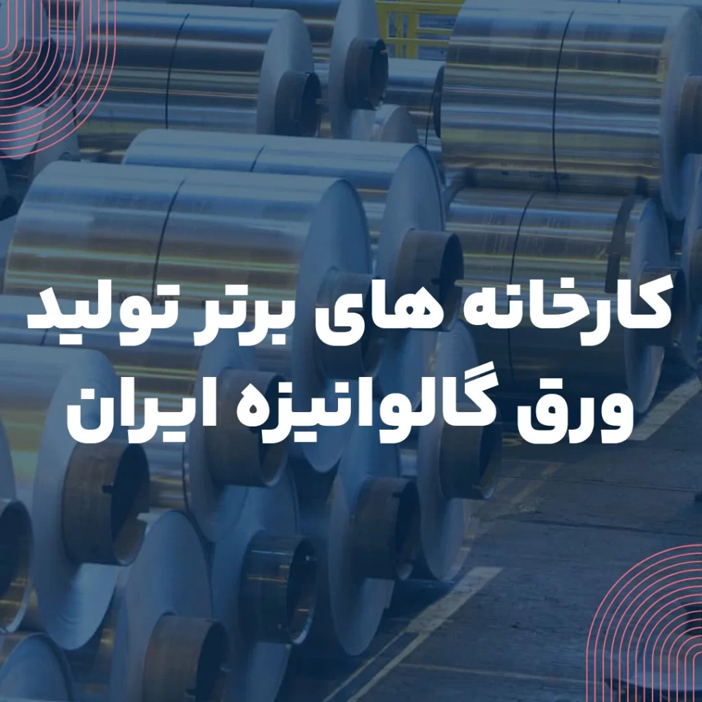 7 کارخانه برتر تولید ورق گالوانیزه ایران