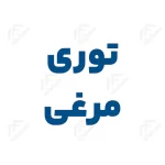 توری مرغی