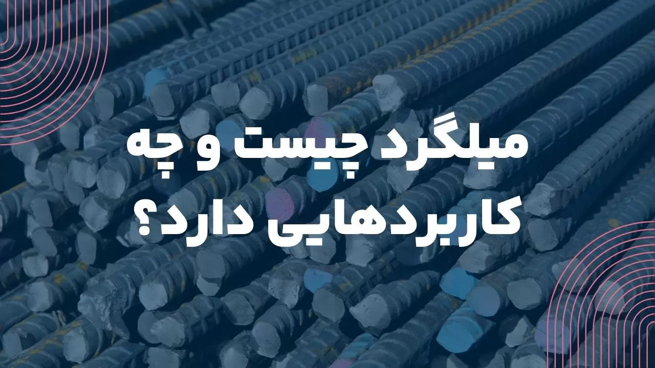 خرید میلگرد
