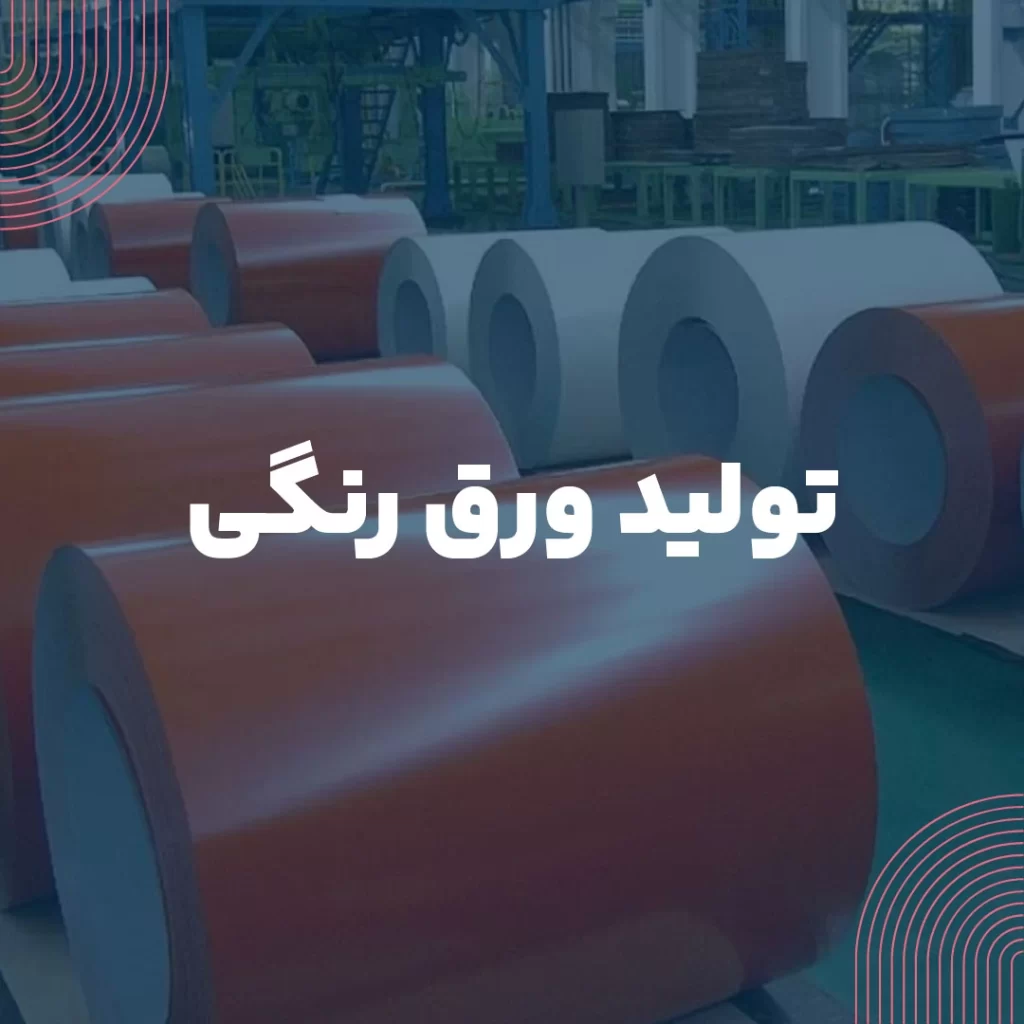 فرآیند تولید ورق رنگی