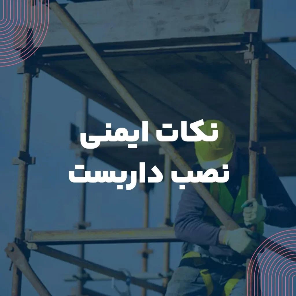 مهم ترین نکات ایمنی نصب داربست