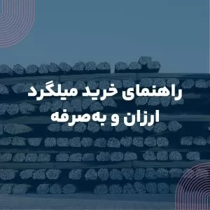 راهنمای خرید میلگرد ارزان و به‌صرفه