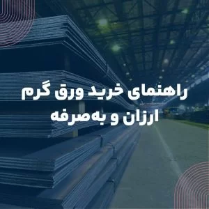 راهنمای خرید ورق گرم ارزان و به‌صرفه