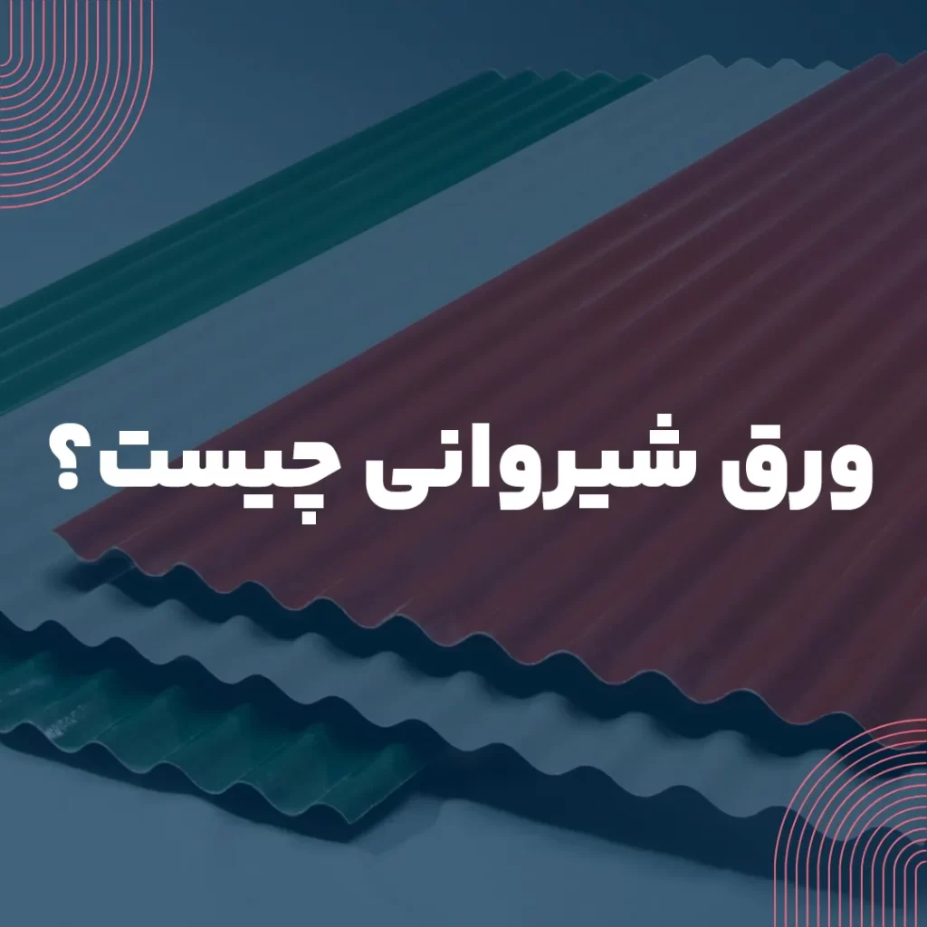 ورق شیروانی چیست؟