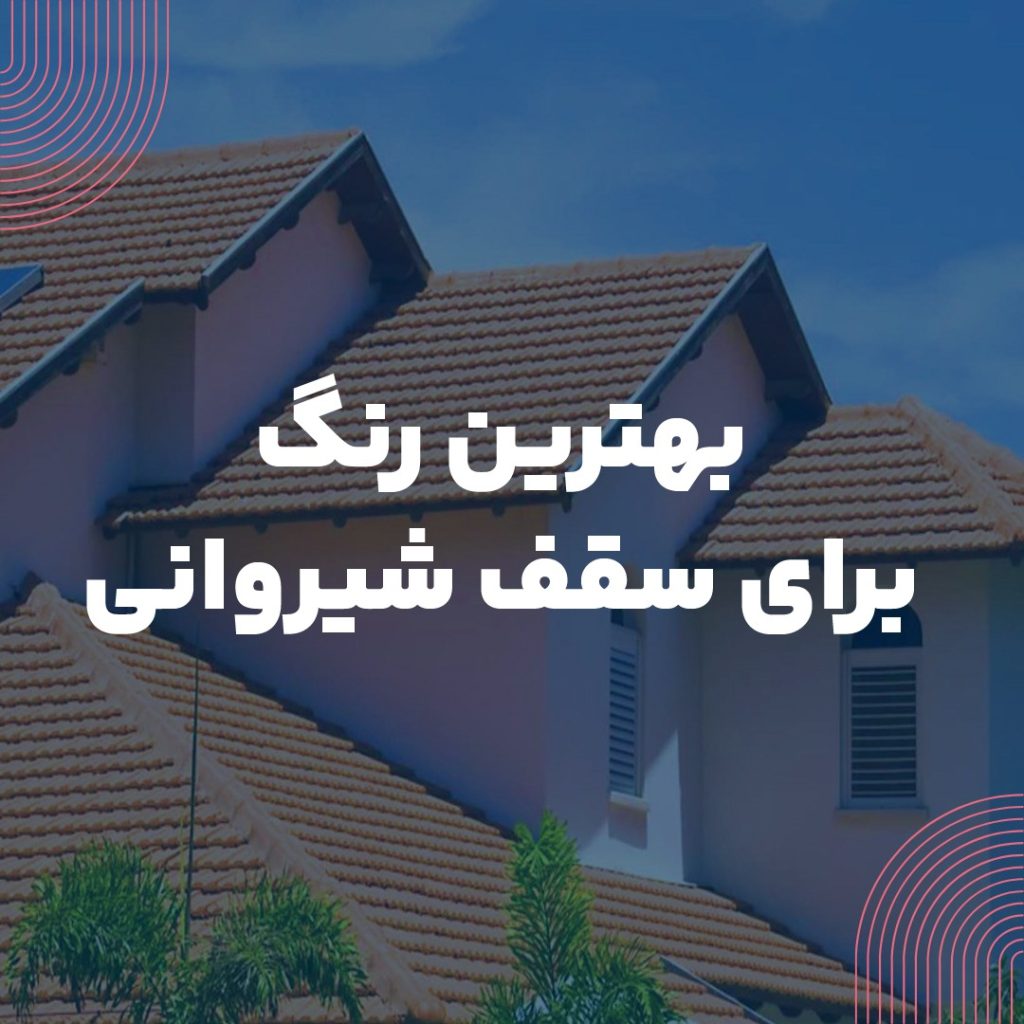 بهترین رنگ برای سقف شیروانی چیست؟