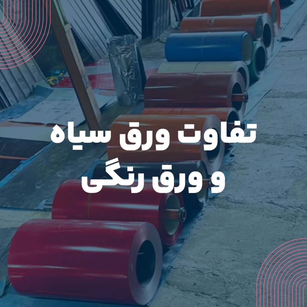 تفاوت ورق سیاه و ورق رنگی