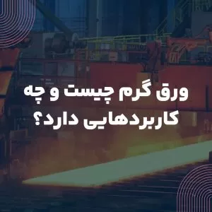ورق گرم چیست و چه کاربردهایی دارد؟
