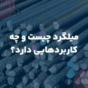 میلگرد چیست و چه کاربردهایی دارد؟