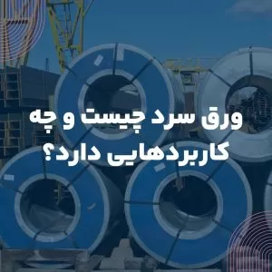 ورق سرد چیست و چه کاربردهایی دارد؟