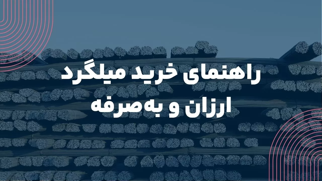 خرید میلگرد ارزان