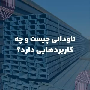 ناودانی چیست و چه کاربردهایی دارد؟