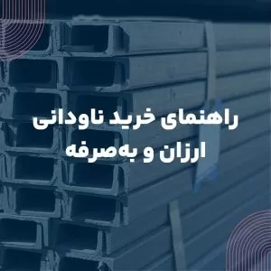 راهنمای خرید ناودانی ارزان و به‌صرفه
