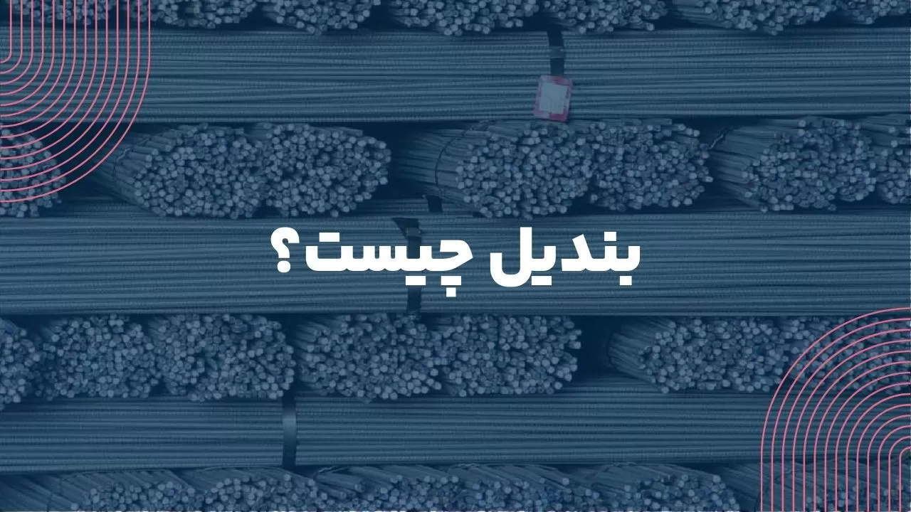 بندیل میلگرد