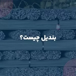 بندیل چیست؟