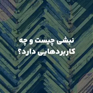 نبشی چیست و چه کاربردهایی دارد؟