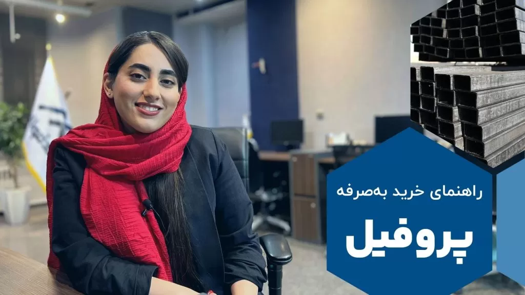 خرید به‌صرفه پروفیل