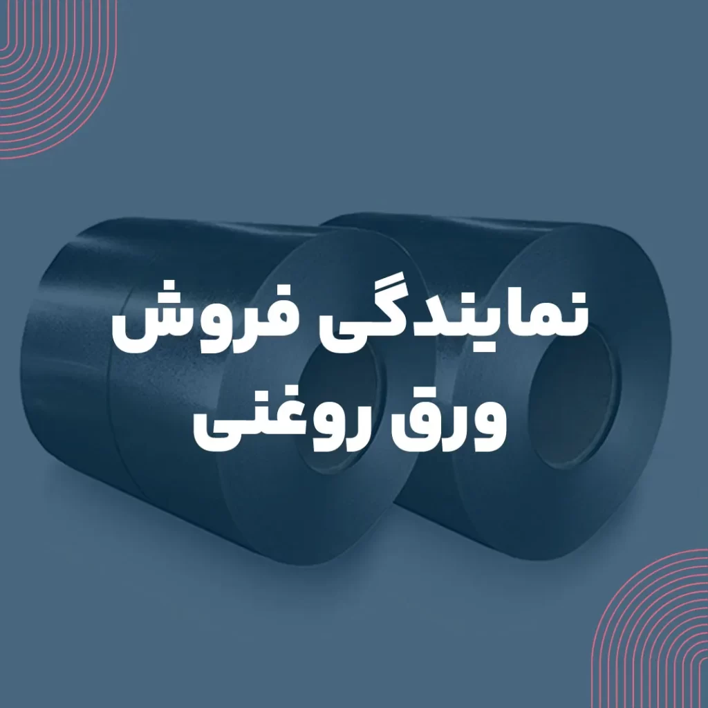 نمایندگی فروش ورق روغنی