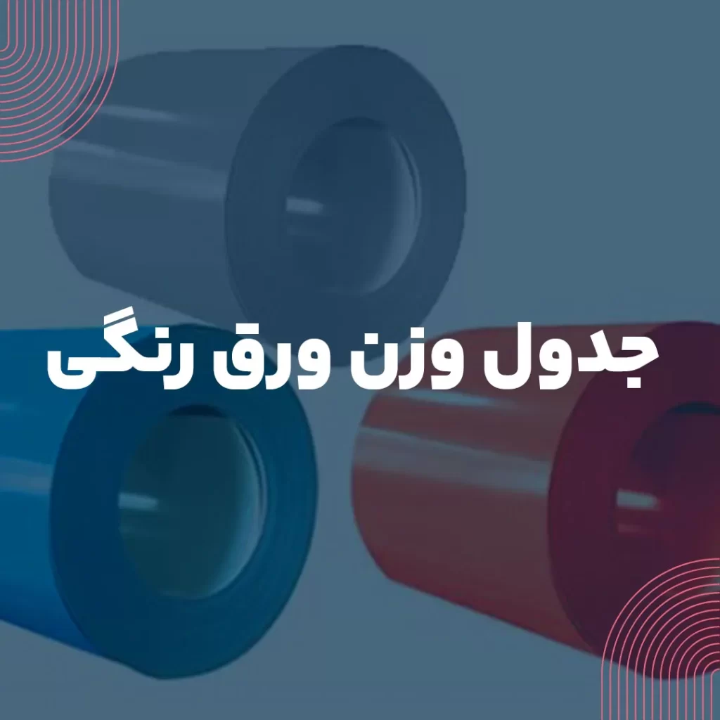 جدول وزن ورق رنگی