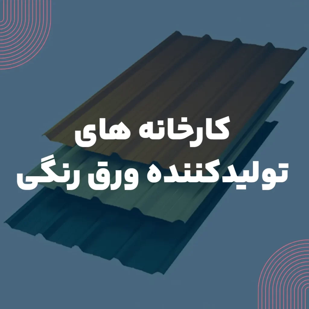 کارخانه های تولیدکننده ورق رنگی