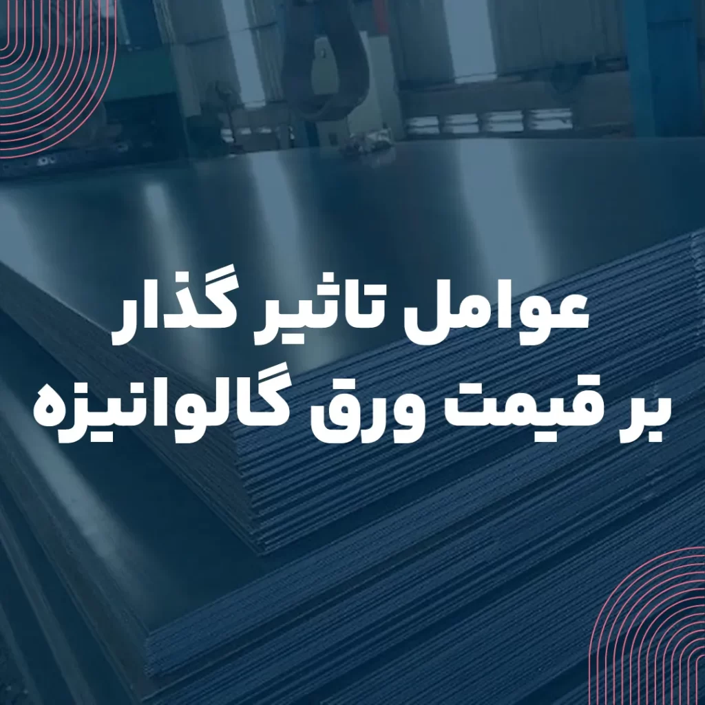 عوامل تاثیرگذار بر قیمت ورق گالوانیزه