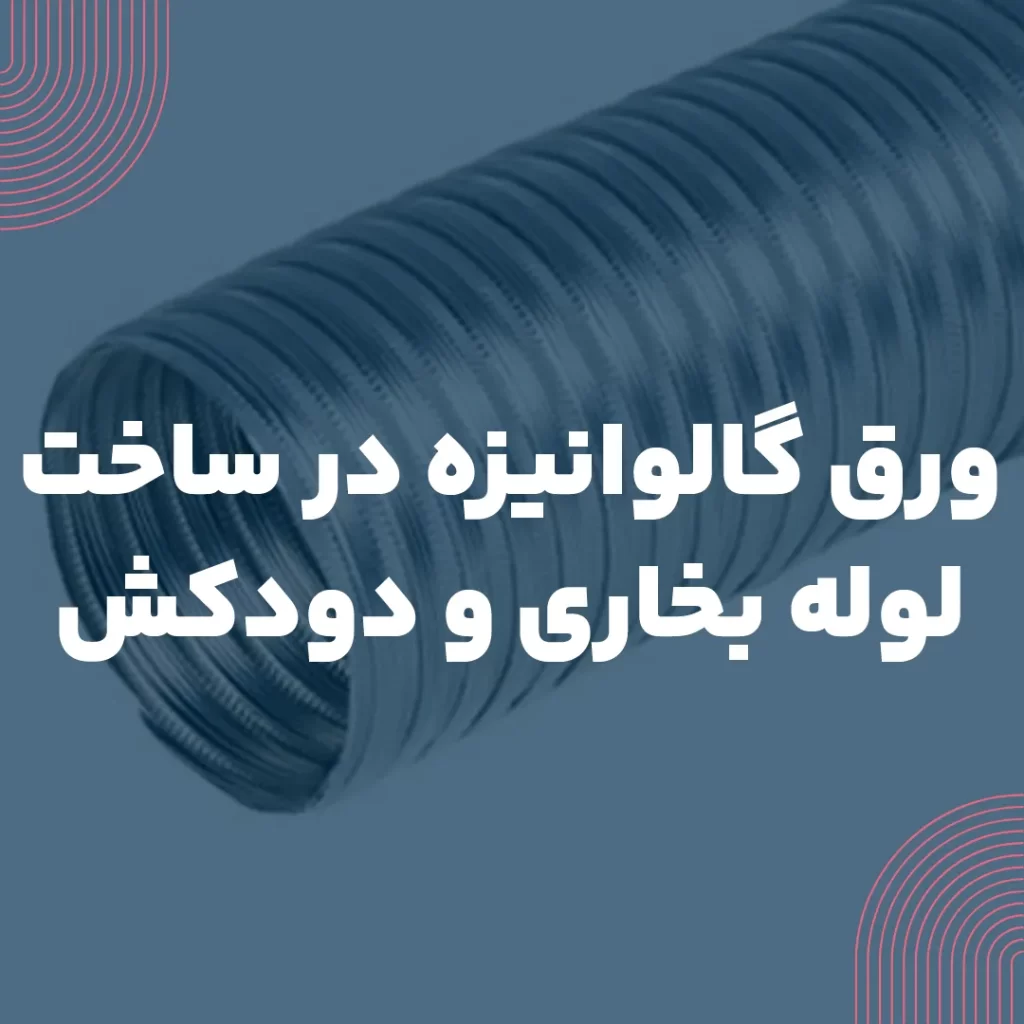 ورق گالوانیزه در ساخت لوله بخاری و دودکش