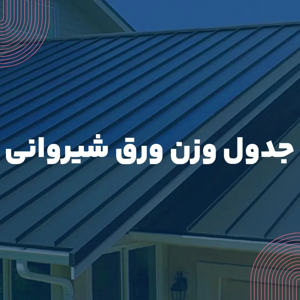 جدول وزن ورق شیروانی