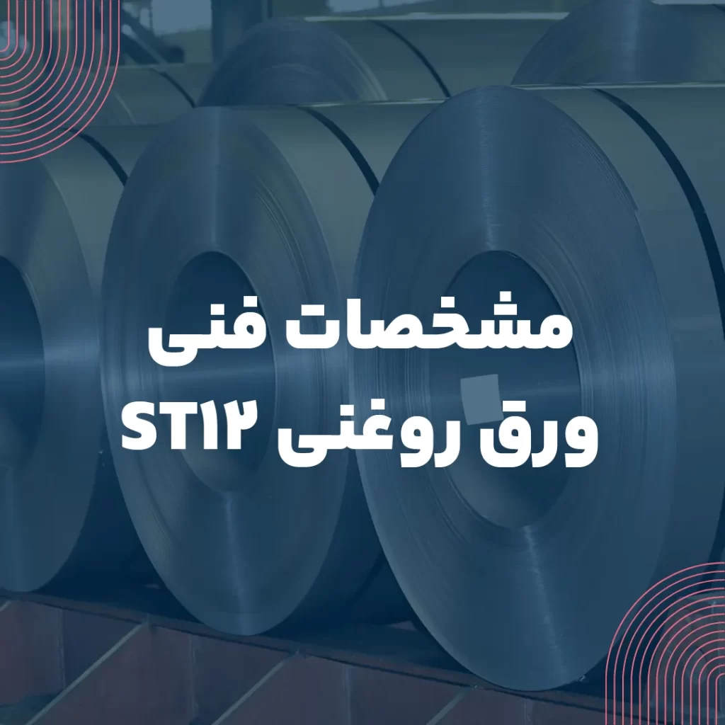 مشخصات فنی ورق روغنی st12