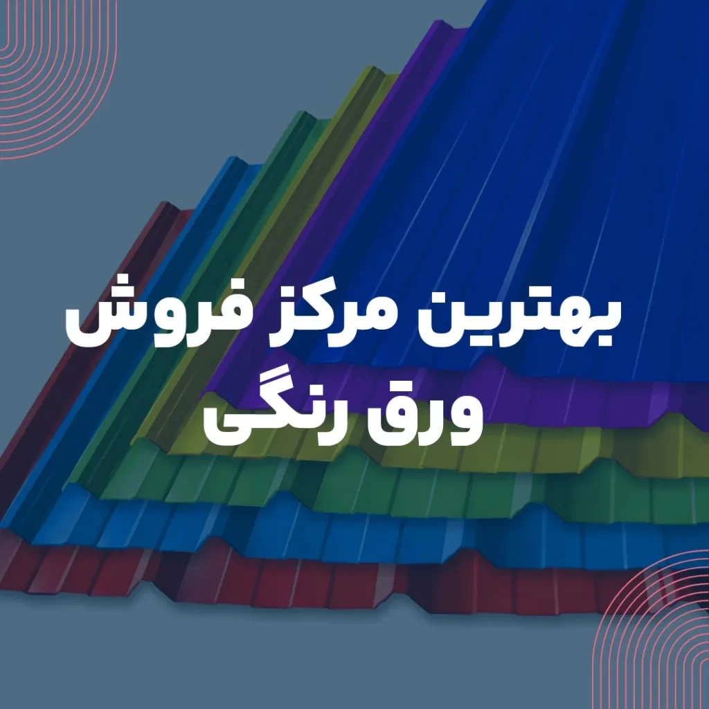 بهترین مرکز فروش ورق رنگی