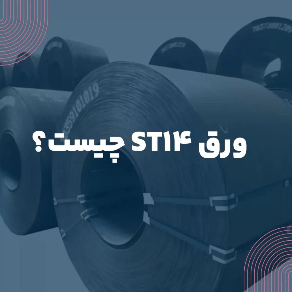 ورق st14 چیست؟