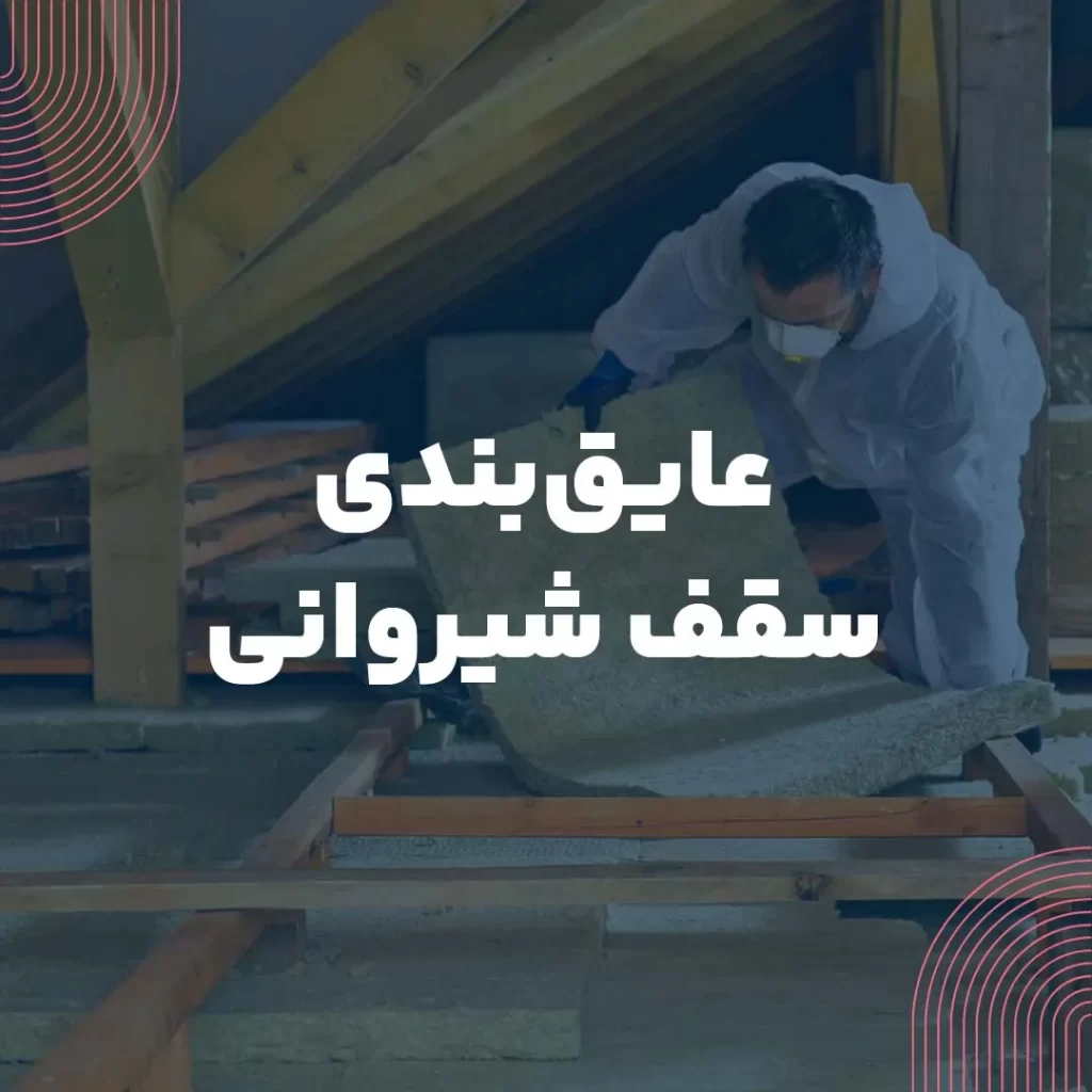 عایق بندی سقف شیروانی