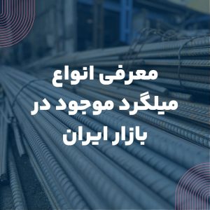 معرفی انواع میلگرد موجود در بازار ایران