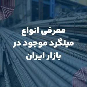 معرفی انواع میلگرد موجود در بازار ایران