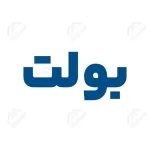 بولت