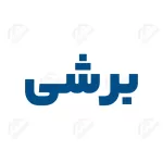 نبشی برشی