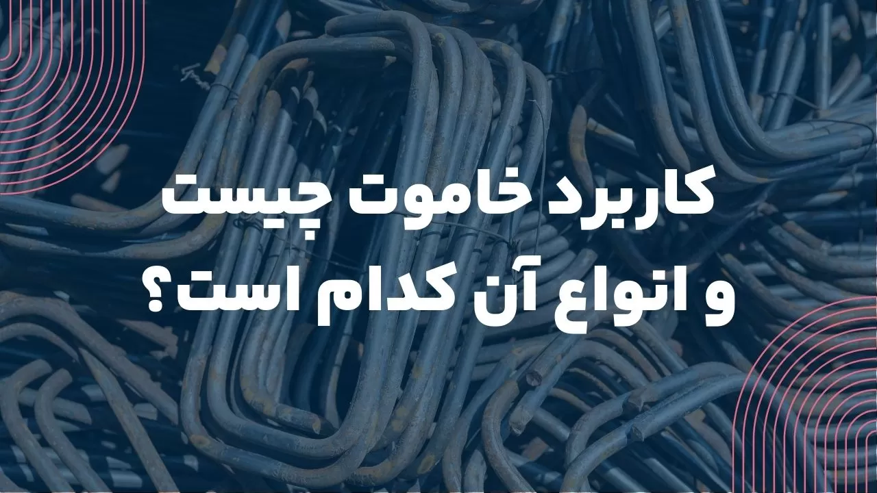 کاربرد خاموت