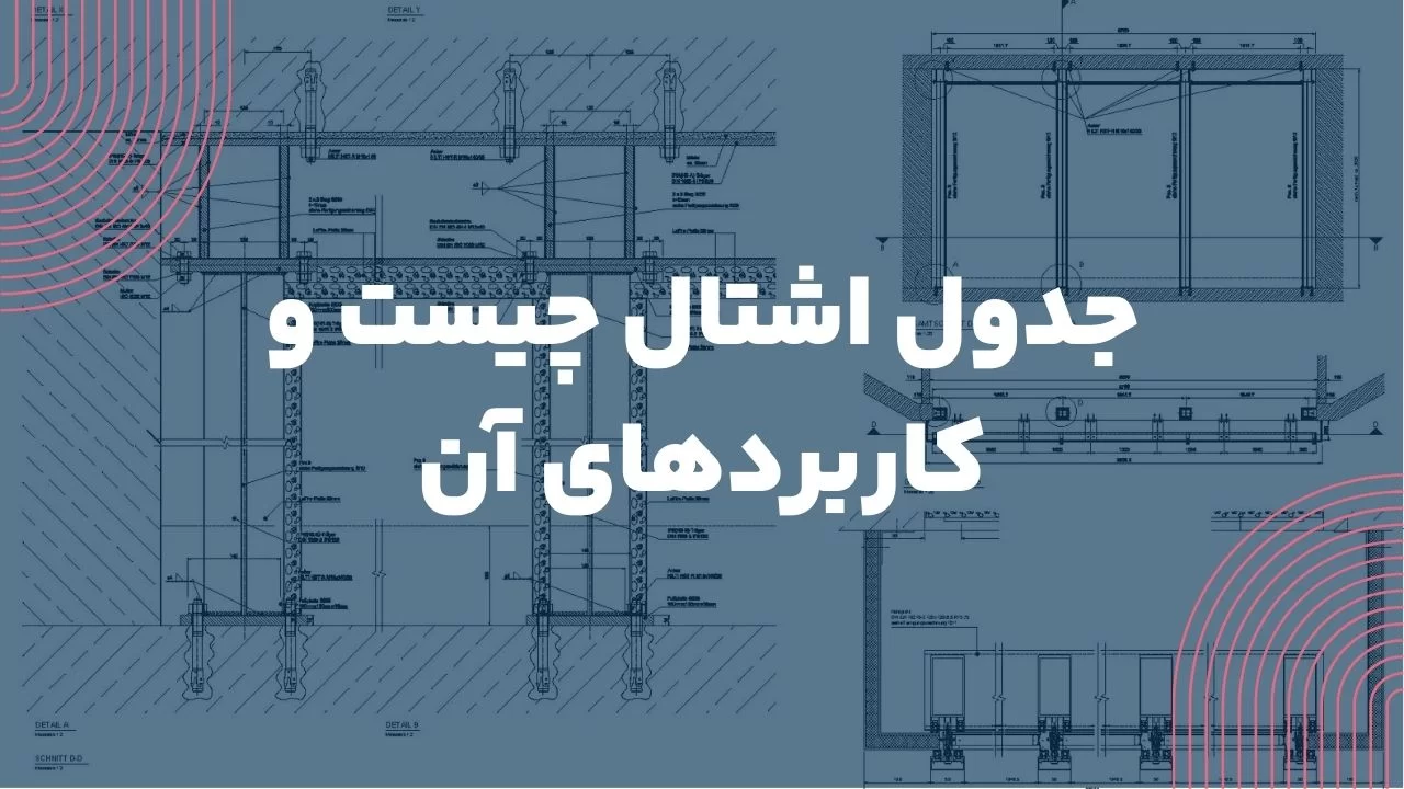 جدول اشتال