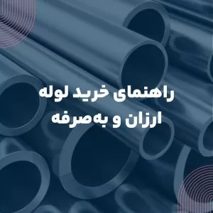 راهنمای خرید لوله ارزان و بهصرفه